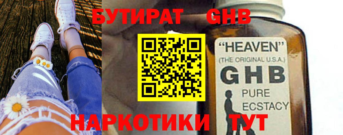 Бутират GHB Санкт-Петербург